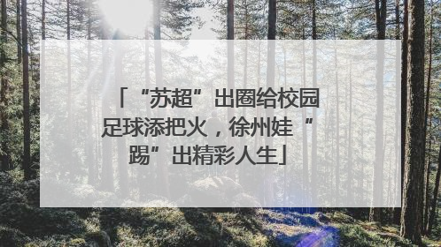 “苏超”出圈给校园足球添把火，徐州娃“踢”出精彩人生